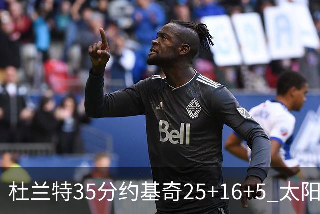 杜兰特35分约基奇25+16+5 太阳终结掘金6连胜