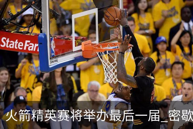 火箭精英赛将举办最后一届 密歇根将失去美巡站点
