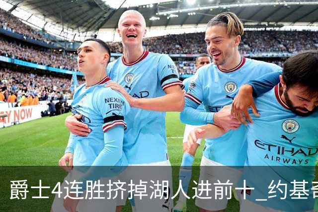 爵士4连胜挤掉湖人进前十 约基奇三双掘金取胜