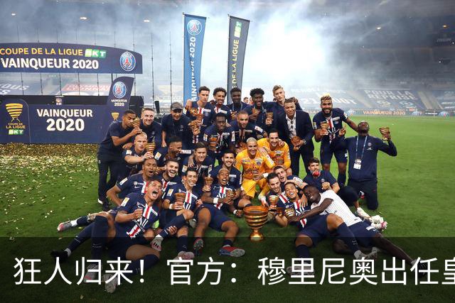 狂人归来！官方：穆里尼奥出任皇马主帅，时隔13年重返伯纳乌！