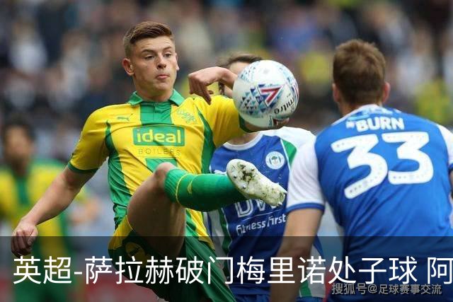 英超-萨拉赫破门梅里诺处子球 阿森纳2-2利物浦