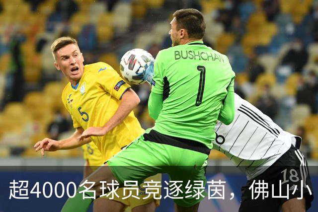 超4000名球员竞逐绿茵，佛山小“西甲”圆满落幕